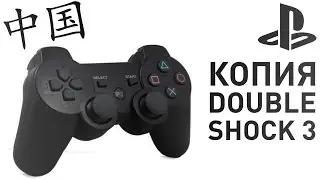 Full Review of the Doubleshock 3 Controller (Dualshock 3 Copy) + Comparison with Sixaxis 3