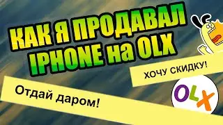 КАК Я ПРОДАВАЛ ВЕЩИ НА OLX (AVITO) #2