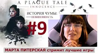 #9 ФИНАЛ - A PLAGUE TALE Innocence / История чумы 🔥 [русская озвучка]