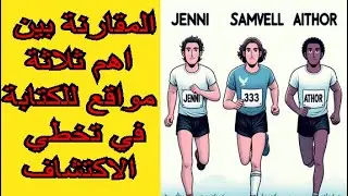 مقارنة بين أهم ثلاثة مواقع للكتابة الأكاديمية أيهم يتخطى اكتشاف الاستعانة بالذكاء الاصطناعي