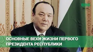 Биография первого президента Башкирии Муртазы Рахимова