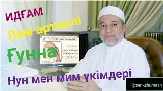 Идғам мутәмәсилән мен идғам мутәжәнисән | Серік Жұмаш