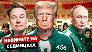 ТРЪМП Е ИДИОТ - Новините на седмицата