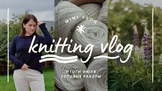 vlog 29/24 | итоги июля 🧶 пять готовых работ ✨️ мои процессы и планы на вязание в августе