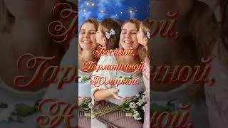 С днём Матери! 