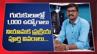 Gurukula Jobs recruitment 2021 || 1000 jobs, 850 Teaching, 150 nonteaching jobs in TS gurukulas