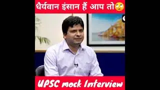 धैर्यवान इंसान हैं आप 🙄 upsc mock interview #shortsfeed #drishti_ias