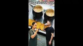 Индийский чай 