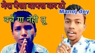 नहीं छोरूगा manoj dey को/मार डालूँगा उसको/मैं manoj dey को छोड़ूगा नहीं मेरा पैसा वापस केर दो//