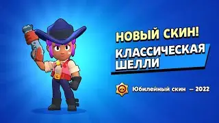 Получаю новый скин!!! Скин на Шелли бесплатно!