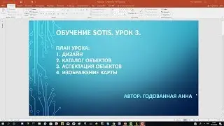 Sotis. Урок 3
