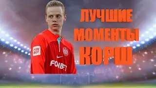 ЛУЧШИЕ МОМЕНТЫ КОРШ ПОДБОРКА 2ДРОТС