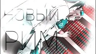Алиса и Блад (+Эйс) - Новый Рим +16