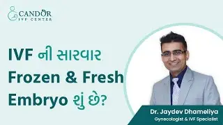 IVF ની સારવાર માં FROZEN અને FRESH EMBRYO શુ છે? || what is frozen and fresh embryo in IVF?