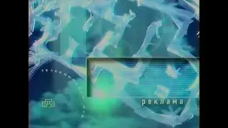 Рекламный блок (НТВ, 02.01.2000) (3)