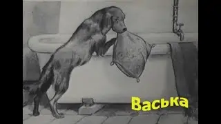 Борис Емельянов. Васька.