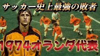 天才クライフと1974年オランダ代表の凄さがこれ！50年前の未来のサッカー● ワールドカップ プレー集 トータルフットボール【 海外サッカー伝説】