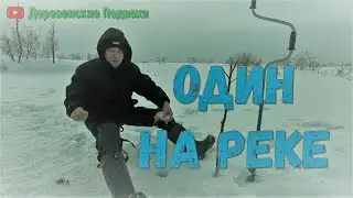 Зимняя рыбалка на малых реках. Один на льду.