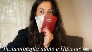 Регистрация машины в Польше. Переоформление авто в Польше