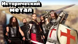 ИСТОРИЧЕСКИЙ МЕТАЛ. Для тех, кто любит потяжелее