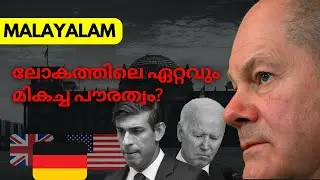 3 വർഷത്തിനുള്ളിൽ ജർമ്മൻ പൗരത്വം - യുഎസ്എ, കാനഡ, ഓസ്‌ട്രേലിയ, യുകെ എന്നിവയേക്കാൾ മികച്ചത്! | Malyalam