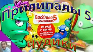 ПРИЛИПАЛЫ 5 в ДИКСИ с 1 ноября!!! Чудики!!!Распаковка!!!