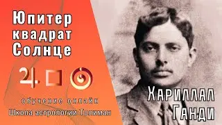 Солнце квадрат Юпитер | Хариллал Ганди | онлайн школа астрологии Толиман