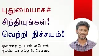 புதுமையாகச் சிந்தியுங்கள்! வெற்றி நிச்சயம்! - முனைவர் த. டான் ஸ்டோனி, இலயோலா கல்லூரி, சென்னை