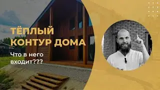 Тёплый контур.