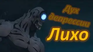 Одноглазое Лихо - дух неудачи, горя и депрессии