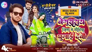 #बेगूसराय_जिला गे छौड़िया घूमाई देबौ ||#Mohit_Rishi ||Begusarai Jila Ge Chhauriya Ghumai Debau Ge