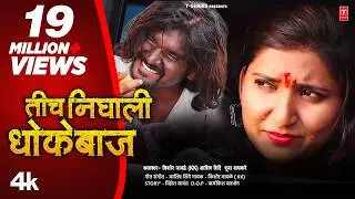 तीच  निघाली धोकेबाज I TICH NIGHALI DHOKEBAAZ I 💔 Kishor Jawale KK I NEW MARATHI SONG I #Video_Song