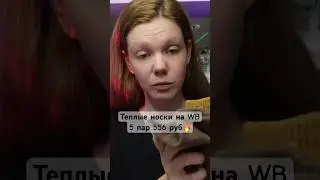 5 пар ТЕПЛЫХ носочков на WB💟Артикул: 178609750 