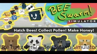 ВСЕ секретные предметы Bee Swarm Simulator (1-ая локация)