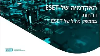 האקדמיה של ESET: דו
