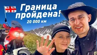 Motorcycle Trip for Two! Georgia – How to Cross the Border? (Part 2)