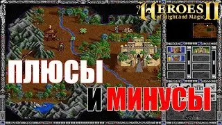 ПЛЮСЫ И МИНУСЫ - Герои Меча и Магии 2