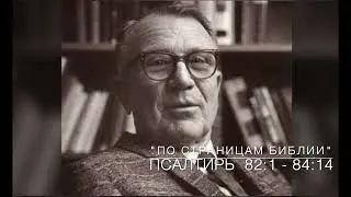 Псалтирь 82:1 - 84:14.  Лекция 43.  «По страницам Библии», лекции д-ра богословия Вернона МакГи.