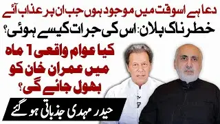 PTI Ban Plan: Haider Mehdi Warns of Grave Consequences