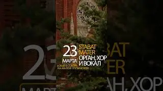 Дж. Б. Перголези. Stabat Mater. Орган, хор и вокал 23 марта, 