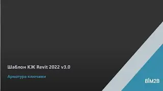 Новый подход в шаблоне КЖ Revit 2022 v3.0