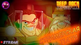 СТРИМЕРСКАЯ ПАТИ (Deep Rock Galactic) - (STREAM)