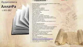 Аудиокнига АллатРа с.801-807 Духовное просвещение. Религия и секты