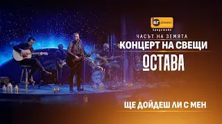 Остава - Ще дойдеш ли с мен? (Acoustic version)