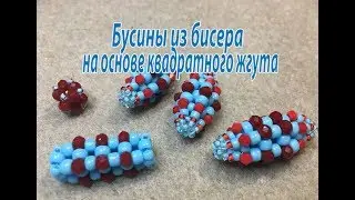 Бусины из бисера на основе квадратного жгута. Мастер-класс.