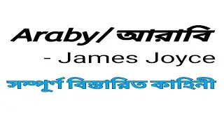 Araby by James joyce in bengali  Summary explanation and full analysis