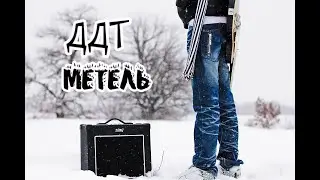 ДДТ - 