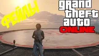 ЭПИЧЕСКИЕ ФЕЙЛЫ В GTA 5 ONLINE