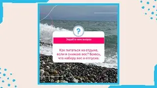 Как питаться на отдыхе, если я снижаю вес