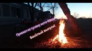 Приехал на тусовку мото банды | ВЕСЁЛЫЙ ВЫПУСК